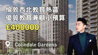 【倫敦看房】Colindale Gardens|倫敦西北高品質教育 園林美景的綠化住宅  #英國房地產 #英國 #倫敦 #倫敦生活 #ukproperty #投資 #投資房地產 #realestate