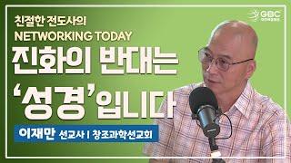 [친절한 전도사의 Networking Today] 우리가 잃어버린 것, 진화의 반대는 창조가 아니라 왜 성경인가 - 이재만 선교사