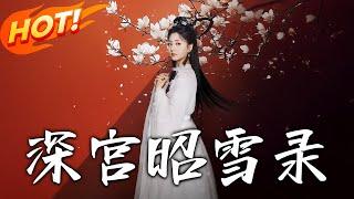 《深宮昭雪錄》第1~100集【高清完结合集】丨将军府嫡女谢采莲大婚当日被魏贤称奉圣命。采莲不信父兄叛国，被Y鬟所救后改头换面化名林海棠入朝，从婢女做起！#盛世短剧 #玄幻 #古装 #穿越