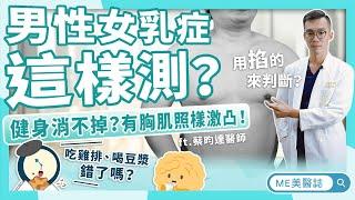 男生「胸部大」就是男性女乳？醫師教你「掐奶辨識法」，破解女乳症迷思，還豆漿、雞排一個清白！ft.蔡昀達醫師【ME美醫誌】