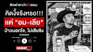คิดงี้จริงหรอ!!! เเค่ "อม-เลีย" ป่าวนอกใจ, ไม่เสียซิง