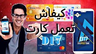 شرح كامل و مفصل لتطبيق d17 و طريقة ربط carte e dinar بالهانف 2025 