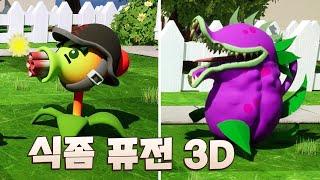 완전 고퀄이 된 식물대좀비 3D [식물대좀비 퓨전3D]