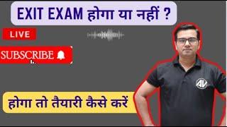 Exit exam होगा या नहीं