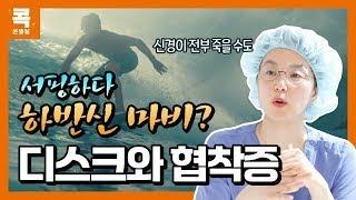 협착증과 디스크 구분 이 영상만 보시면 됩니다.(진짜 협착증으로 잘못 알고 오시는 분 너무 많아서 만들었어요…) (콕통증의학과 김환희 원장)