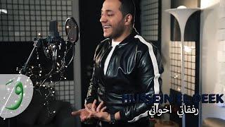 Hussein Al Deek - Refkati Ekhwati [Official Music Video] (2019) / حسين الديك - رفقاتي اخواتي