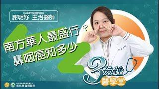 鼻咽癌盛行率高?  出現5大症狀快就醫-耳鼻喉暨頭頸部謝明妤醫師-三分鐘醫學堂第23堂