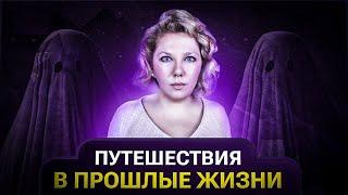 РЕГРЕССИВНЫЙ ГИПНОЗ | А кем ты был в прошлых жизнях?