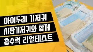 아이두레 기저귀 흡수력 테스트 (시판기저귀와 함께)