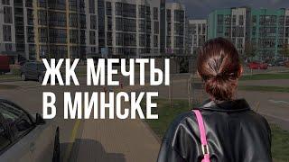 ЖК мечты в Минске /Новая Боровая /Где я бы могла жить