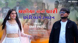 Chaniya Choli Vari Chhori|Fenil Patel|Dj Anant Chitali|Smit Patel|Dj Jayvardhan|Nirali Chaudhari|