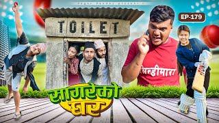 सागरेको घर “Sagare Ko Ghar”Episode 179॥New nepali Comedy Serial॥By Sagar pandey॥31 december 2024॥