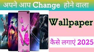 Automatic wallpaper change kaise karen |Lock Screen Wallpaper Auto Change har second setting kaise