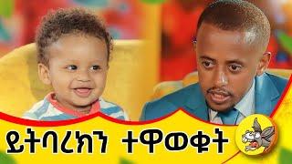 እጹብ ድንቅ ልጆችን የእኔም ልጅ ተቀላቅሏል!! #ethiopia #etsubdinklijoch #news