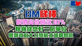 BM睇樓｜呎價高位回落30％ 新近呎價低於＄9000元｜粉嶺綠悠軒三房單位 實用面積612方呎｜毗鄰政府大力發展北部都會區｜#北都 #粉嶺北 #綠悠軒 #二手樓 #一手樓 #筍盤 #bossmind