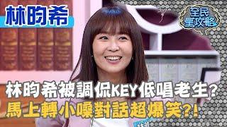 林昀希被調侃KEY低唱老生？馬上轉小嗓對話超爆笑？！20210225 曾國城 林昀希 Part3 EP416【全民星攻略】