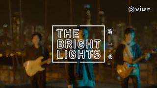 《夜曲13》主題曲 - The Bright Lights《第一夜》足本版MV ！