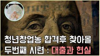 청년창업농 창업 대출의 현실과 스마트팜 - #귀농