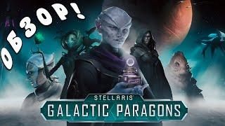 STELLARIS GALACTIC PARAGONS: Подробный обзор патча 3.8 и DLC