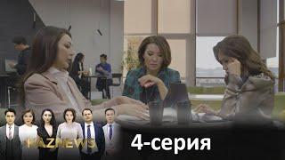 Телесериал «KazNews». 4-серия