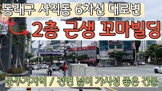 부산동래구사직동대로변상가매매 _ 10억원 미만 접근성 좋은 꼬마빌딩