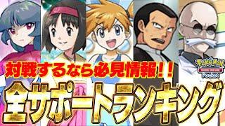 【ポケポケ】最強サポートランキング解説！対戦にも使える知識まとめ！【ポケカポケット】【Pokémon TCG Pocket】【ぽけぽけ】