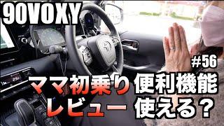 【90VOXY】ママがヴォクシー初乗りレビュー！新型ヴォクシーは良い車？ダメな車？便利な機能は使いこなせるの？ママの判定は？