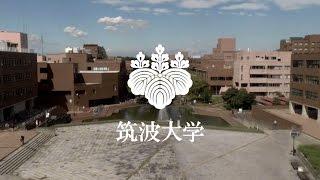 筑波大学プロモーションビデオ（施設紹介）/ Get a look into some facilities on Tsukuba Campus