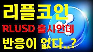 [리플 코인] RLUSD 출시 완료! "그런데 왜 반응이 없지...? "  大 불장을 준비하세요.  ️매매 시 절대 시청!!️