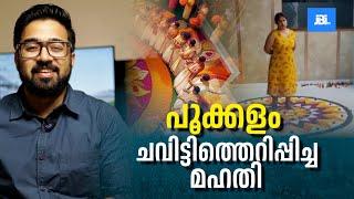 അത്തപ്പൂക്കളം ചവിട്ടി തെറിപ്പിച്ച സിമി നായർ I Shocking| Onam Pookalam Destroyed