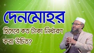 দেনমোহর হিসেবে কত টাকা নির্ধারণ করা উচিত?