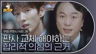 [D라마] EP14-09 홍판사의 최고급 별장 30억인데 1억에 주고 샀다고요? 블랙프라이데이 때도 그런 세일은 없어요;; 인간아!  | #무법변호사 180624