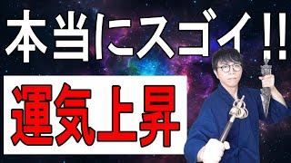 見たこの瞬間から、不幸の連鎖が断ち切られます。幸運体質に生まれ変わり、人生が劇的に変わる浄化波動です　運気上昇＆継続【1日1回見るだけ】