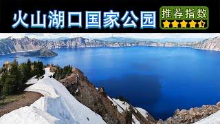 【11天环游美西 • 火山湖口国家公园】Garfield Peak Trail｜真的这么蓝｜可以俯瞰整个火山湖口的徒步线路｜记得带好装备和零食