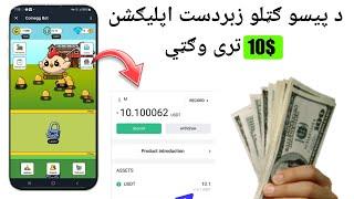 د پيسو ګټلو زبردست اپلیګشن  $10 ډالره وګټي  Online  Earning Money Free App