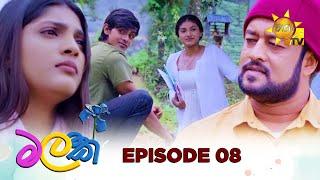 Malak  - මලක් | Episode 08 | 2025-03-18 | Hiru TV