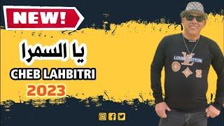 جديد الشاب الحبيطري / شحال ݣالو فيا وفيك يا السمراء Cheb Lahbitri chhal galo  cover Tyoussi