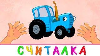 Учимся считать Счет от 1 до 5 - Синий трактор - Раннее развитие детские песенки мультики