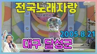 전국노래자랑 대구 달성군  [전국송해자랑] KBS 2005.08.21 방송