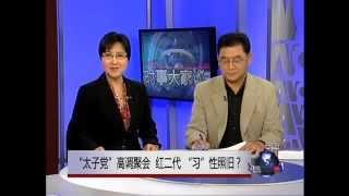 时事大家谈 ： "太子党"高调聚会，红二代 "习"性照旧？