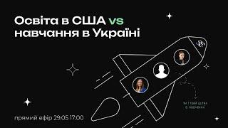 Освіта в США VS в Україні: плюси, мінуси, підводні камені