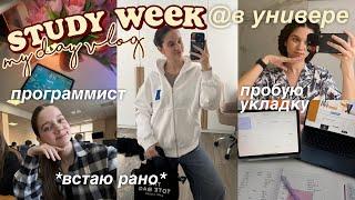 НЕДЕЛЯ УЧЕБЫ СО МНОЙ *в универе* | Учебные будни студента, загруженные дни