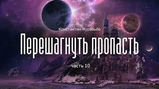 [Аудиокнига] Фантастика.  Константин Муравьёв - Перешагнуть пропасть - часть 10