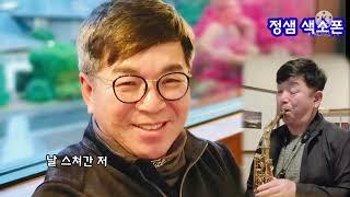 #빈처(處)# 정선연#정샘 색소폰#Alto Saxo Cover#