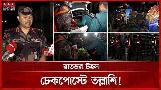 সীমান্তের মতো রাজধানীকে নিরাপদ করতে মাঠে বিজিবি | Operation Devil Hunt | Dhaka News | BGB | Somoy TV