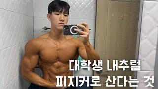 대학생겸 내추럴 피지커겸 유튜버