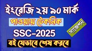 ইংরেজি ২য় পত্রে ৯০ মার্ক পাওয়ার টেকনিক || SSC 2025 || SSC English 2nd paper suggestion 2025