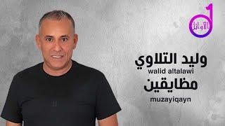 وليد التلاوي - مظايقين - walid altalawi - mudayiqayn