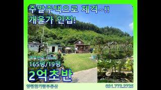 #양평전원주택 - 개울가인근의 입지조건 좋은 주말주택으로 강추하는 2억초반대 전원주택매매~!!