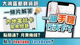 大灣區生活｜一部手機行天下？一條片解答大陸電話卡嘅常見問題 點開通？月費幾錢？點上香港APP？【中居地產-灣區資訊】@ZJproperty